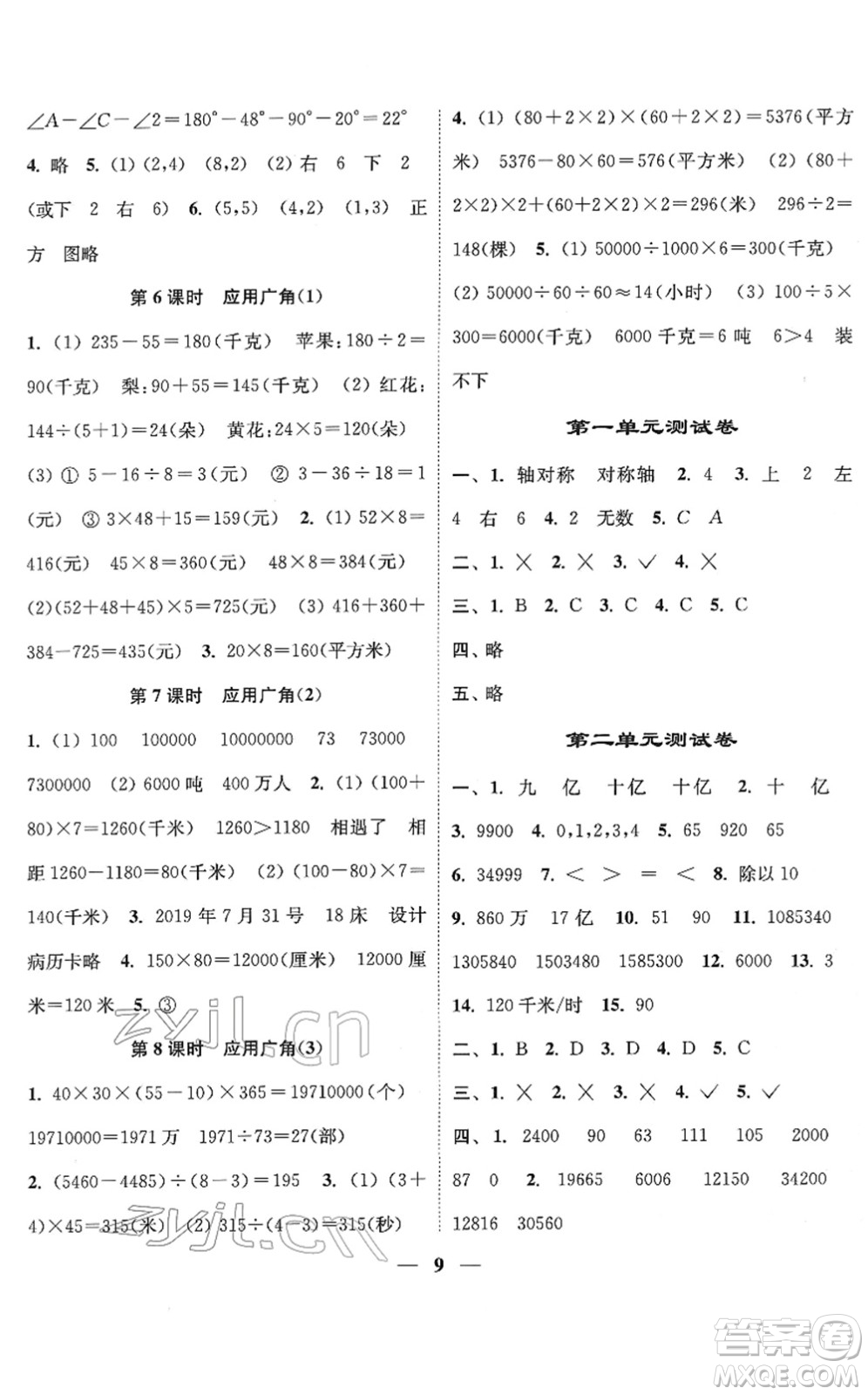 江蘇鳳凰美術(shù)出版社2022隨堂練1+2四年級數(shù)學下冊江蘇版答案