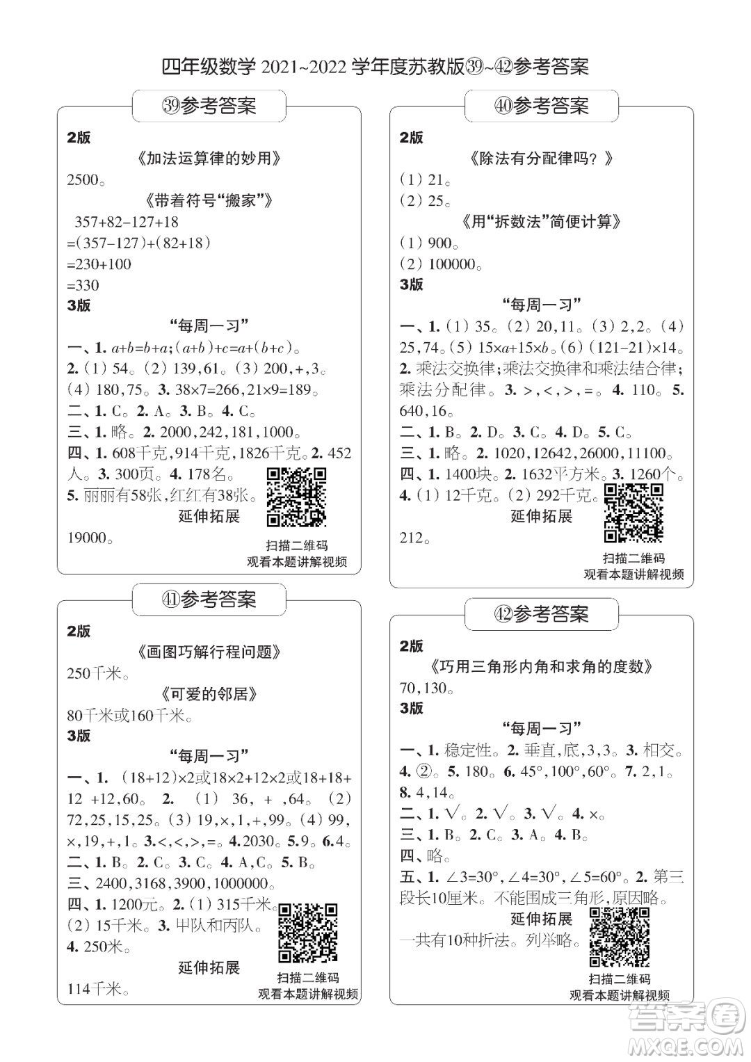 時(shí)代學(xué)習(xí)報(bào)數(shù)學(xué)周刊四年級(jí)2021-2022學(xué)年度蘇教版第39-42期參考答案