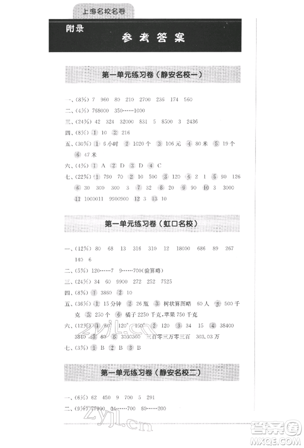 華東師范大學(xué)出版社2022上海名校名卷四年級下冊數(shù)學(xué)滬教版參考答案