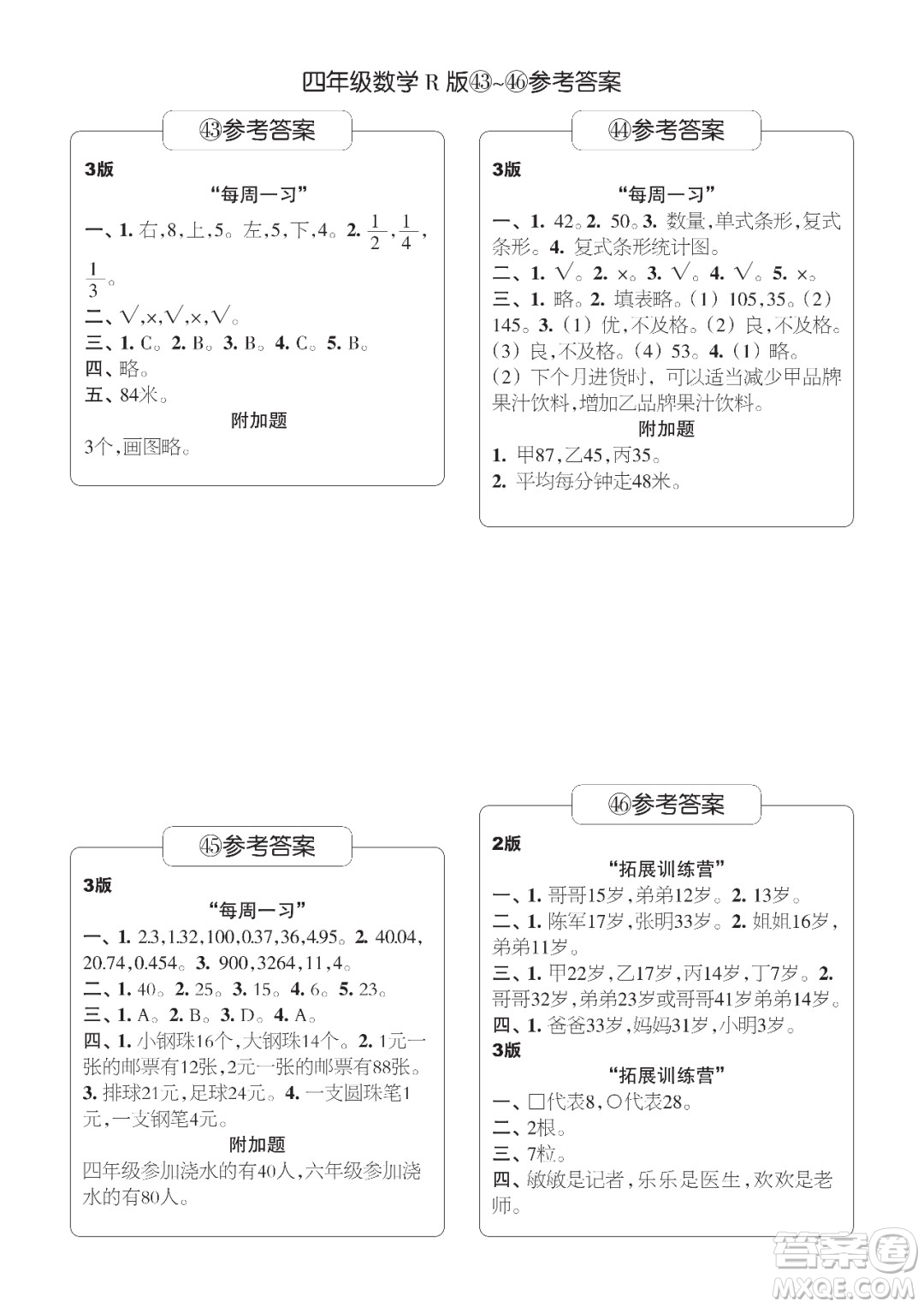 時(shí)代學(xué)習(xí)報(bào)數(shù)學(xué)周刊四年級2021-2022學(xué)年度R人教版第39-42期參考答案