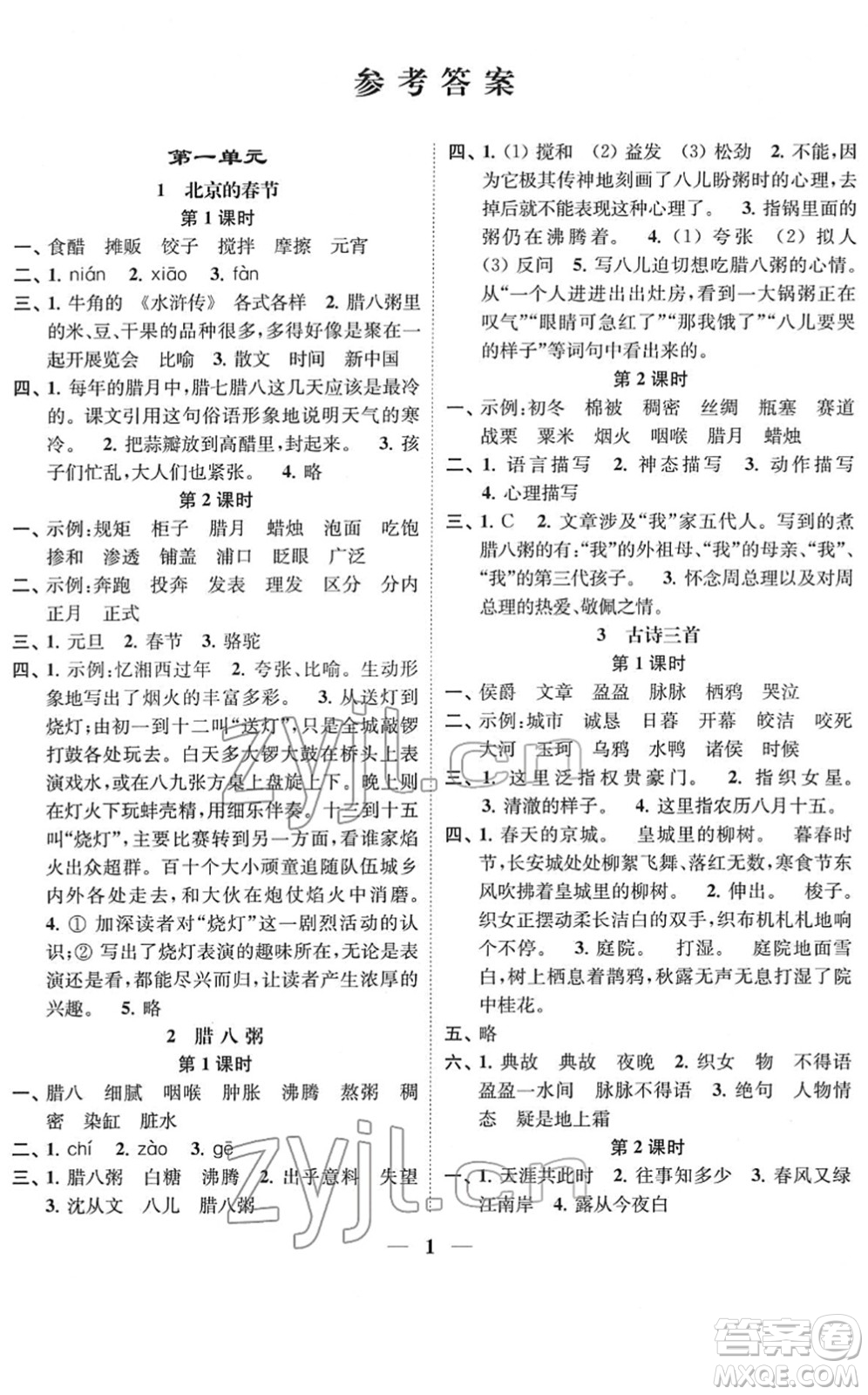 江蘇鳳凰美術(shù)出版社2022隨堂練1+2六年級(jí)語(yǔ)文下冊(cè)人教版答案