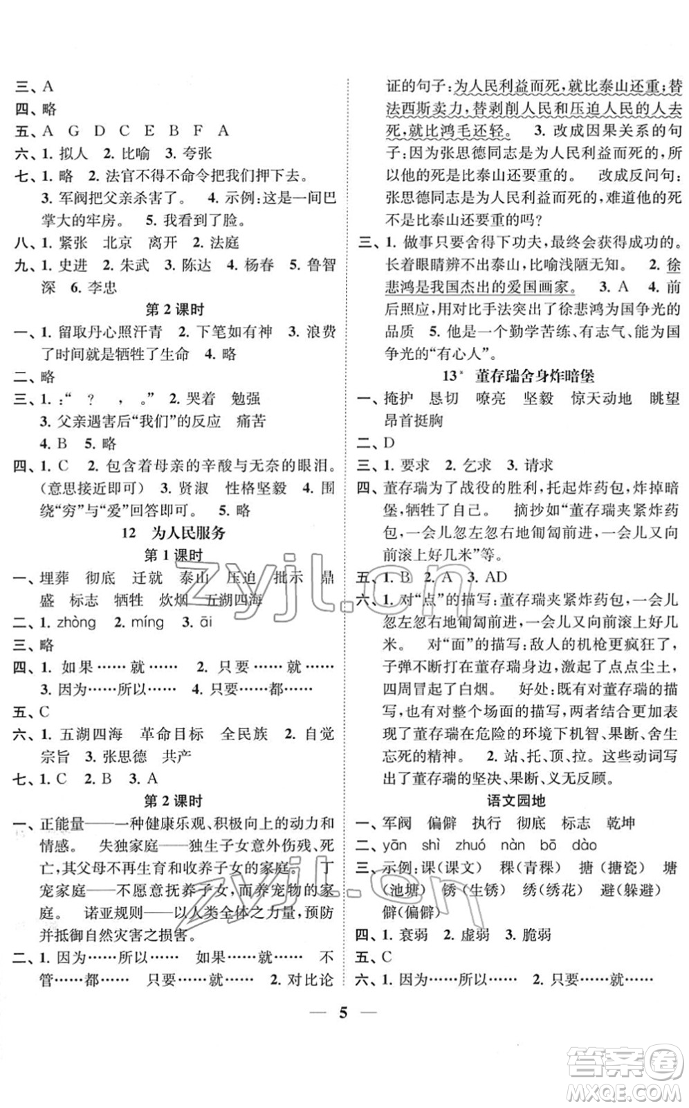 江蘇鳳凰美術(shù)出版社2022隨堂練1+2六年級(jí)語(yǔ)文下冊(cè)人教版答案