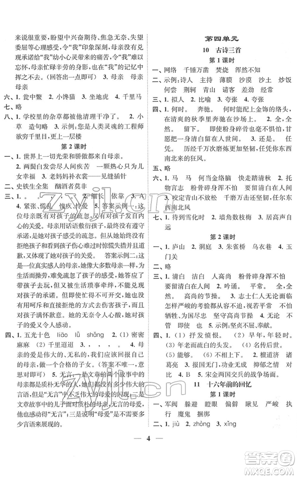 江蘇鳳凰美術(shù)出版社2022隨堂練1+2六年級(jí)語(yǔ)文下冊(cè)人教版答案