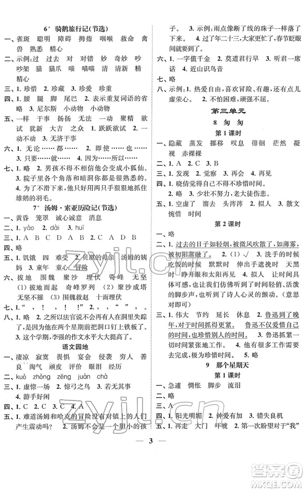 江蘇鳳凰美術(shù)出版社2022隨堂練1+2六年級(jí)語(yǔ)文下冊(cè)人教版答案