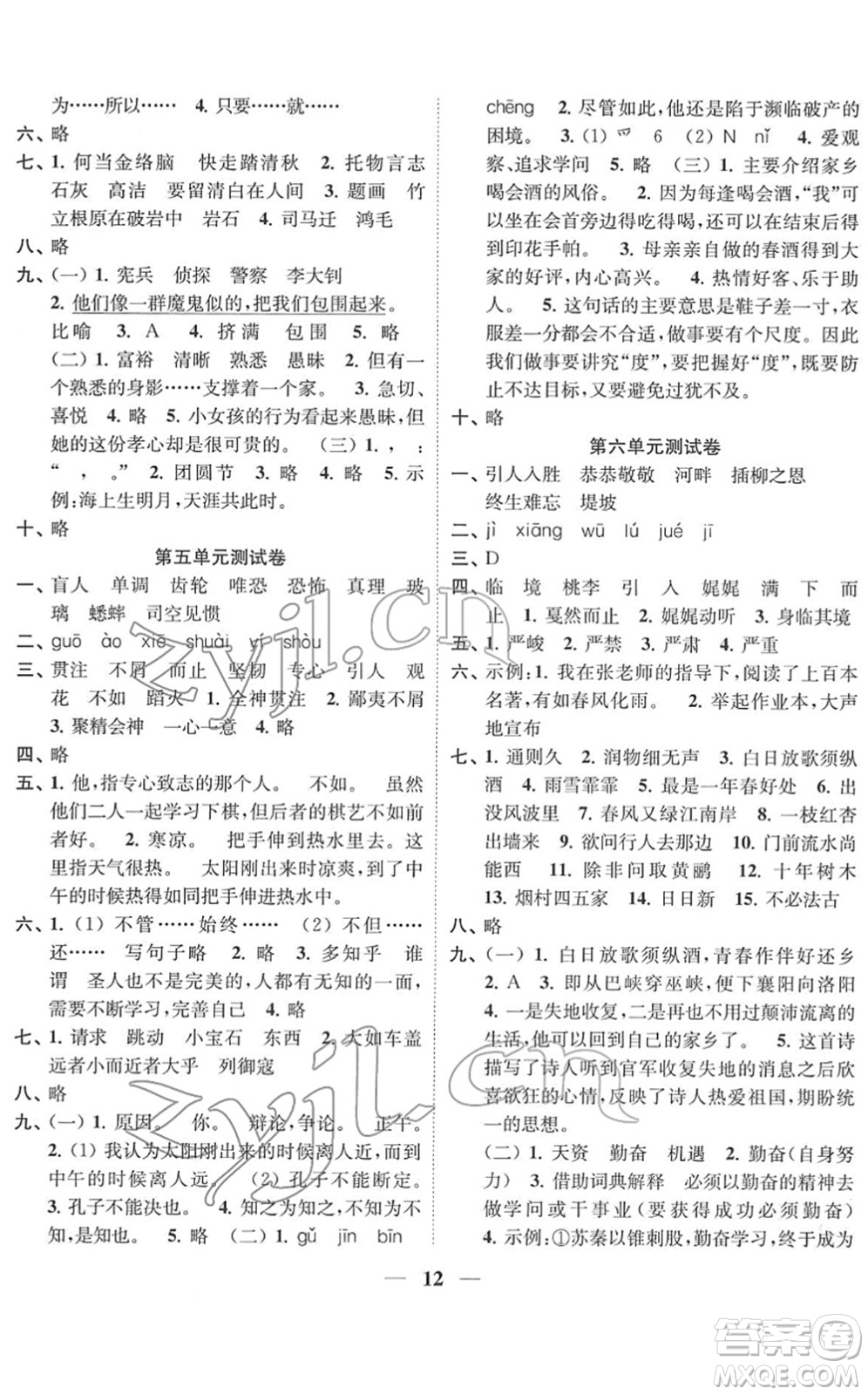 江蘇鳳凰美術(shù)出版社2022隨堂練1+2六年級(jí)語(yǔ)文下冊(cè)人教版答案