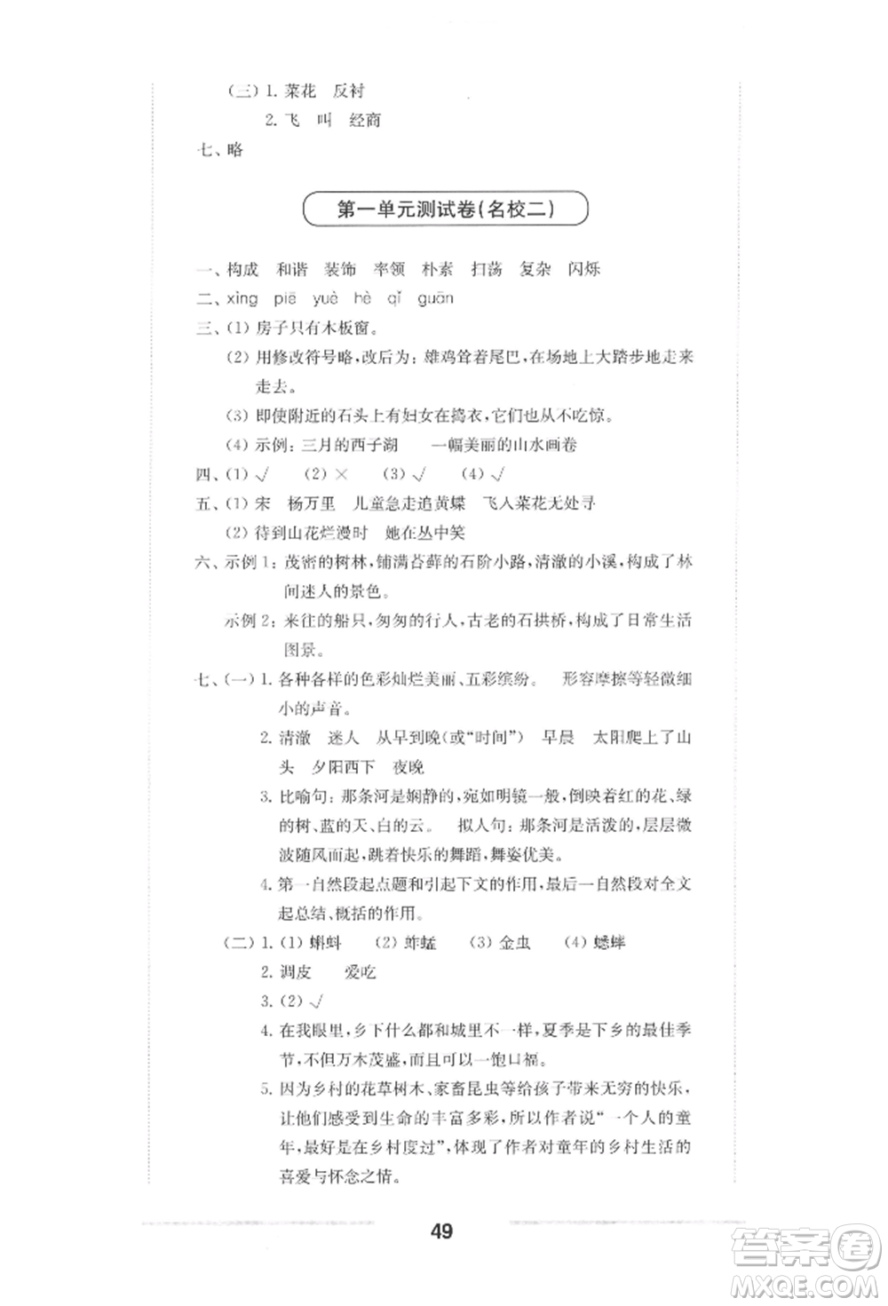 華東師范大學(xué)出版社2022上海名校名卷四年級下冊語文人教版參考答案