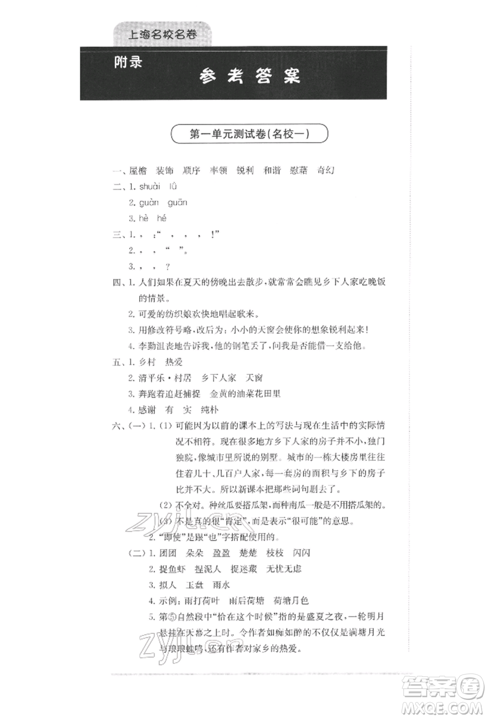 華東師范大學(xué)出版社2022上海名校名卷四年級下冊語文人教版參考答案