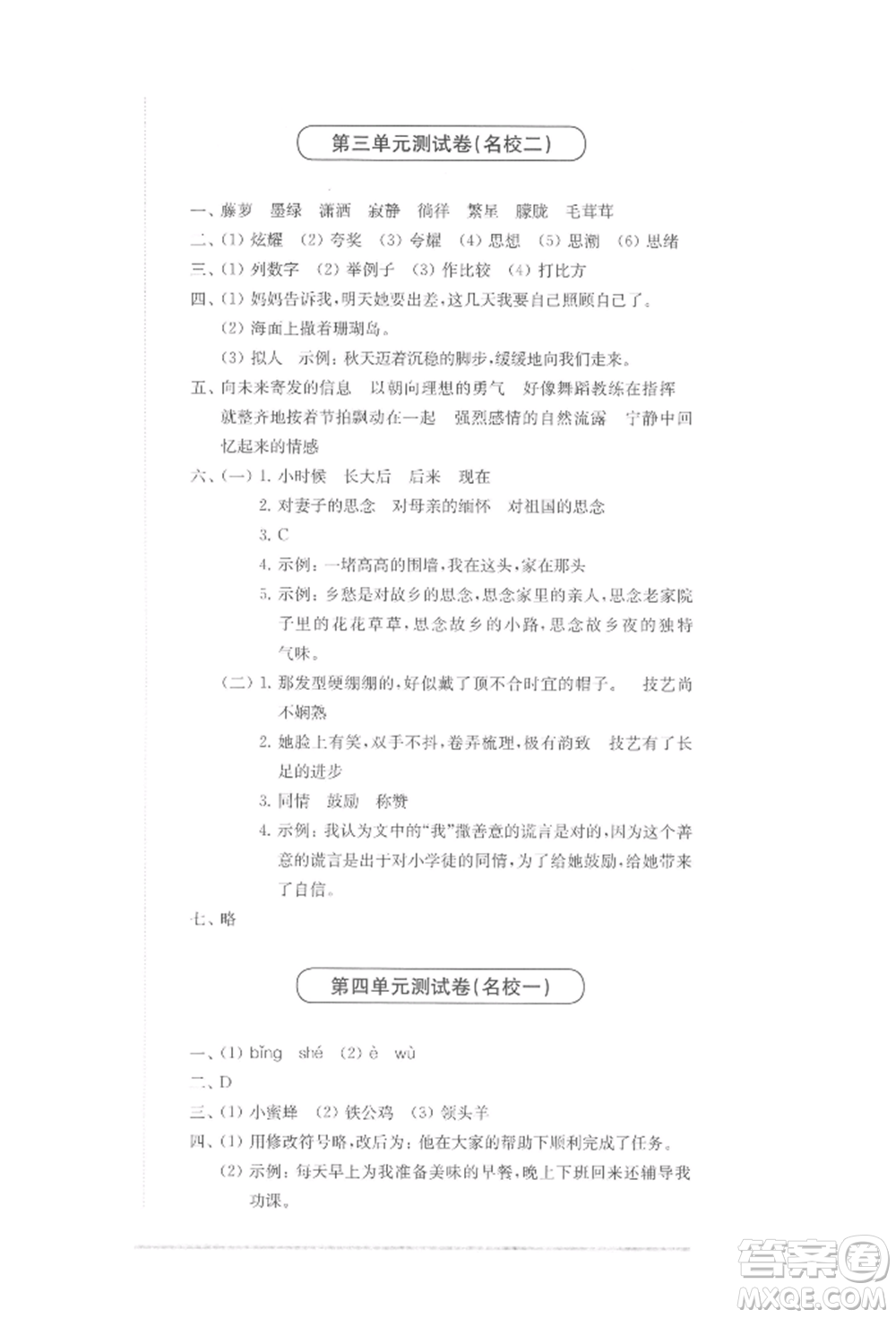 華東師范大學(xué)出版社2022上海名校名卷四年級下冊語文人教版參考答案