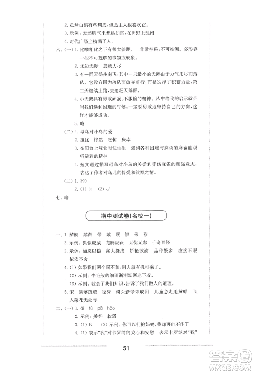 華東師范大學(xué)出版社2022上海名校名卷四年級下冊語文人教版參考答案