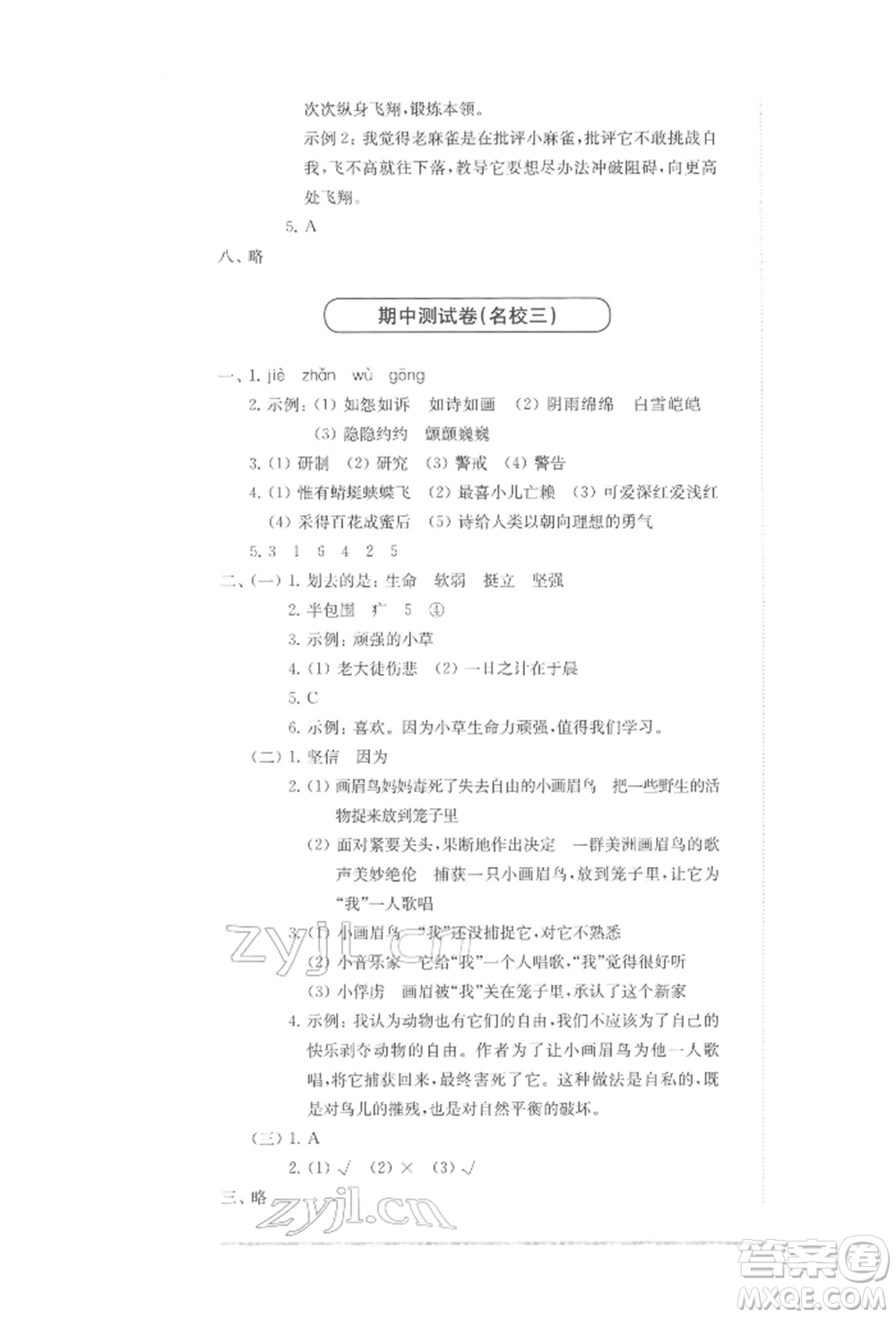 華東師范大學(xué)出版社2022上海名校名卷四年級下冊語文人教版參考答案