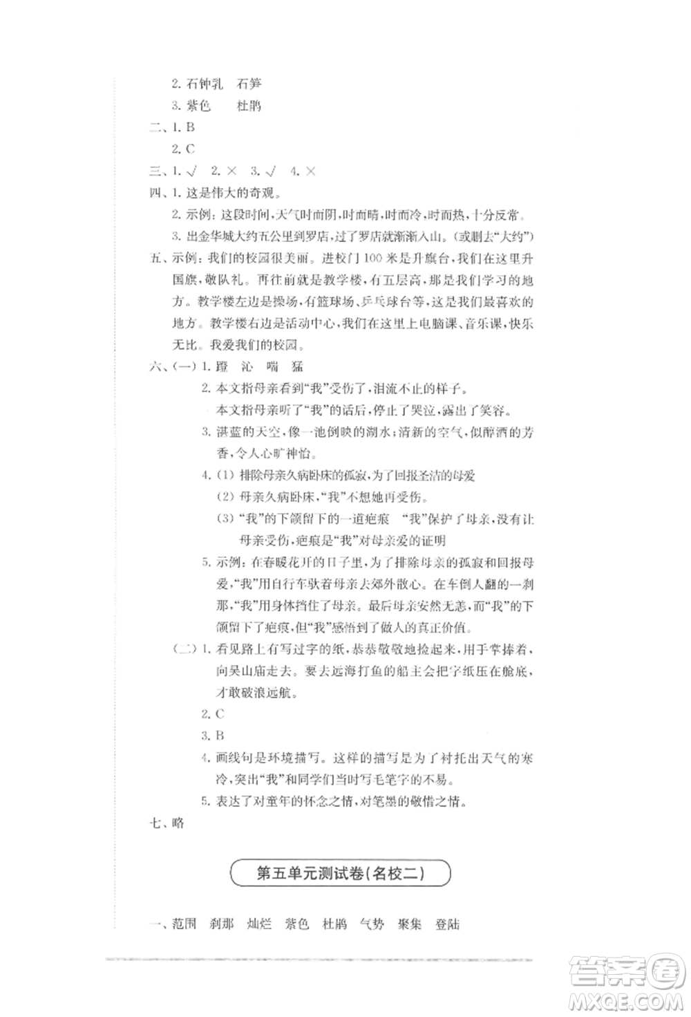 華東師范大學(xué)出版社2022上海名校名卷四年級下冊語文人教版參考答案