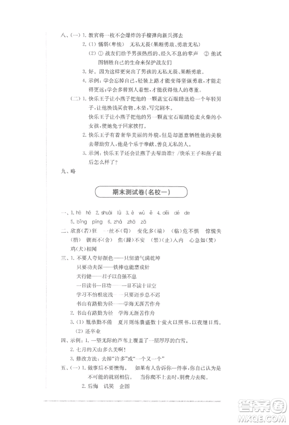 華東師范大學(xué)出版社2022上海名校名卷四年級下冊語文人教版參考答案