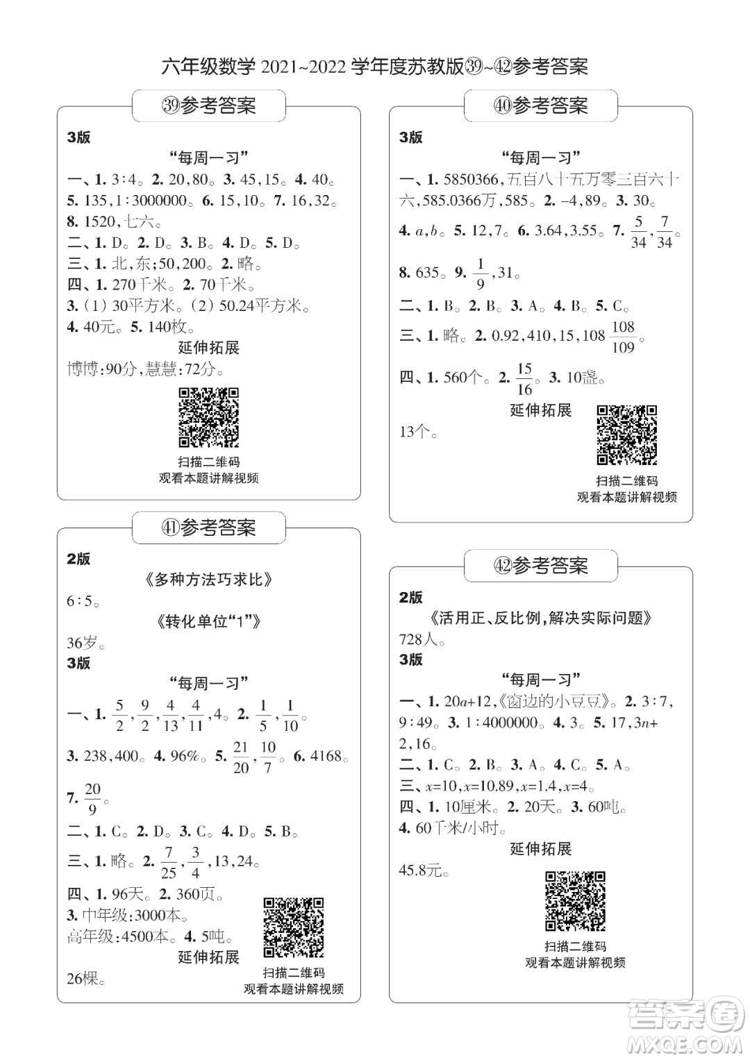 時(shí)代學(xué)習(xí)報(bào)數(shù)學(xué)周刊六年級(jí)2021-2022學(xué)年度蘇教版第39-42期參考答案