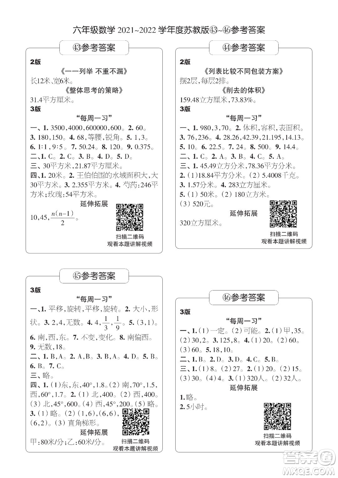 時(shí)代學(xué)習(xí)報(bào)數(shù)學(xué)周刊六年級(jí)2021-2022學(xué)年度蘇教版第39-42期參考答案