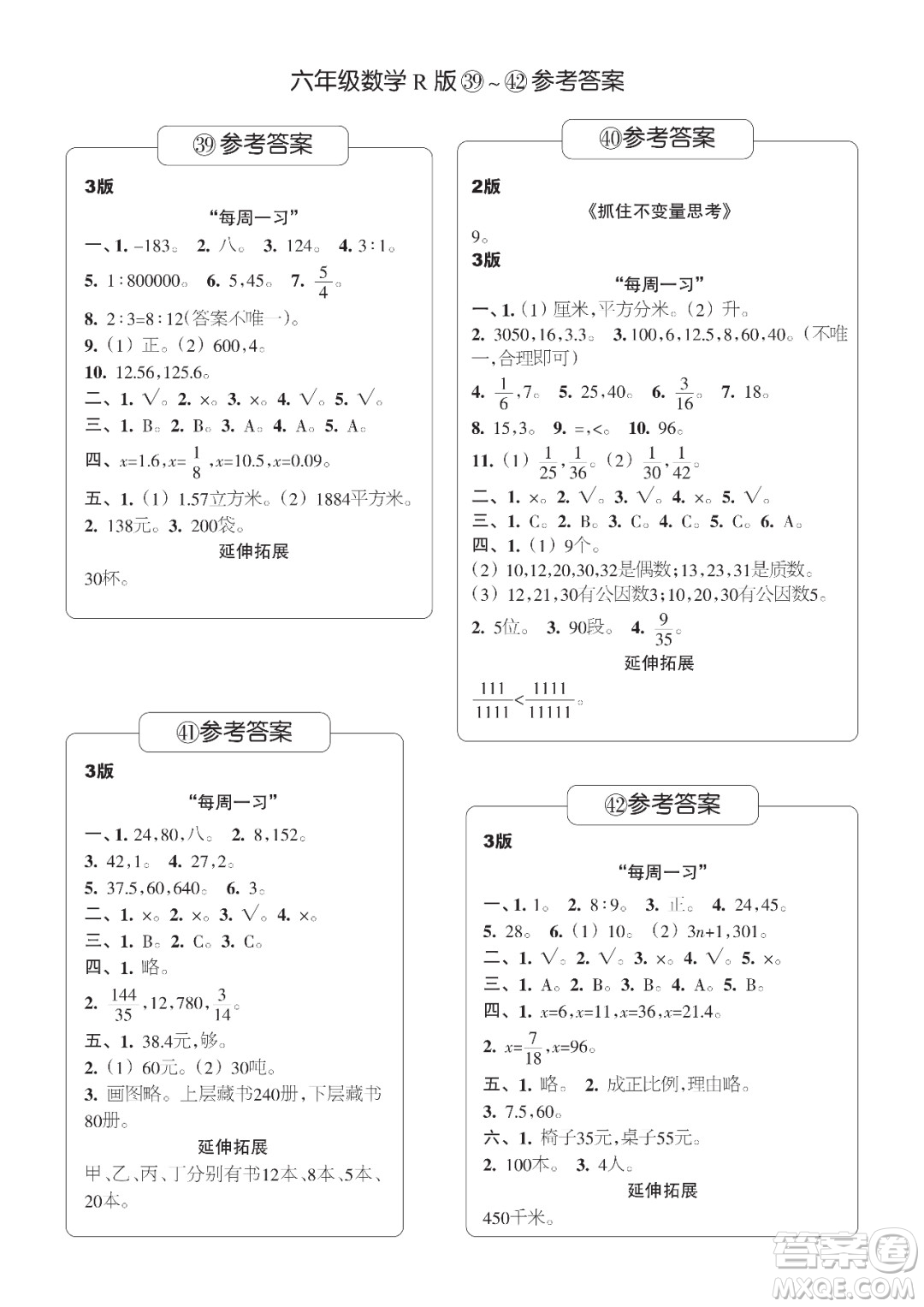 時(shí)代學(xué)習(xí)報(bào)數(shù)學(xué)周刊六年級(jí)2021-2022學(xué)年度R人教版第39-42期參考答案