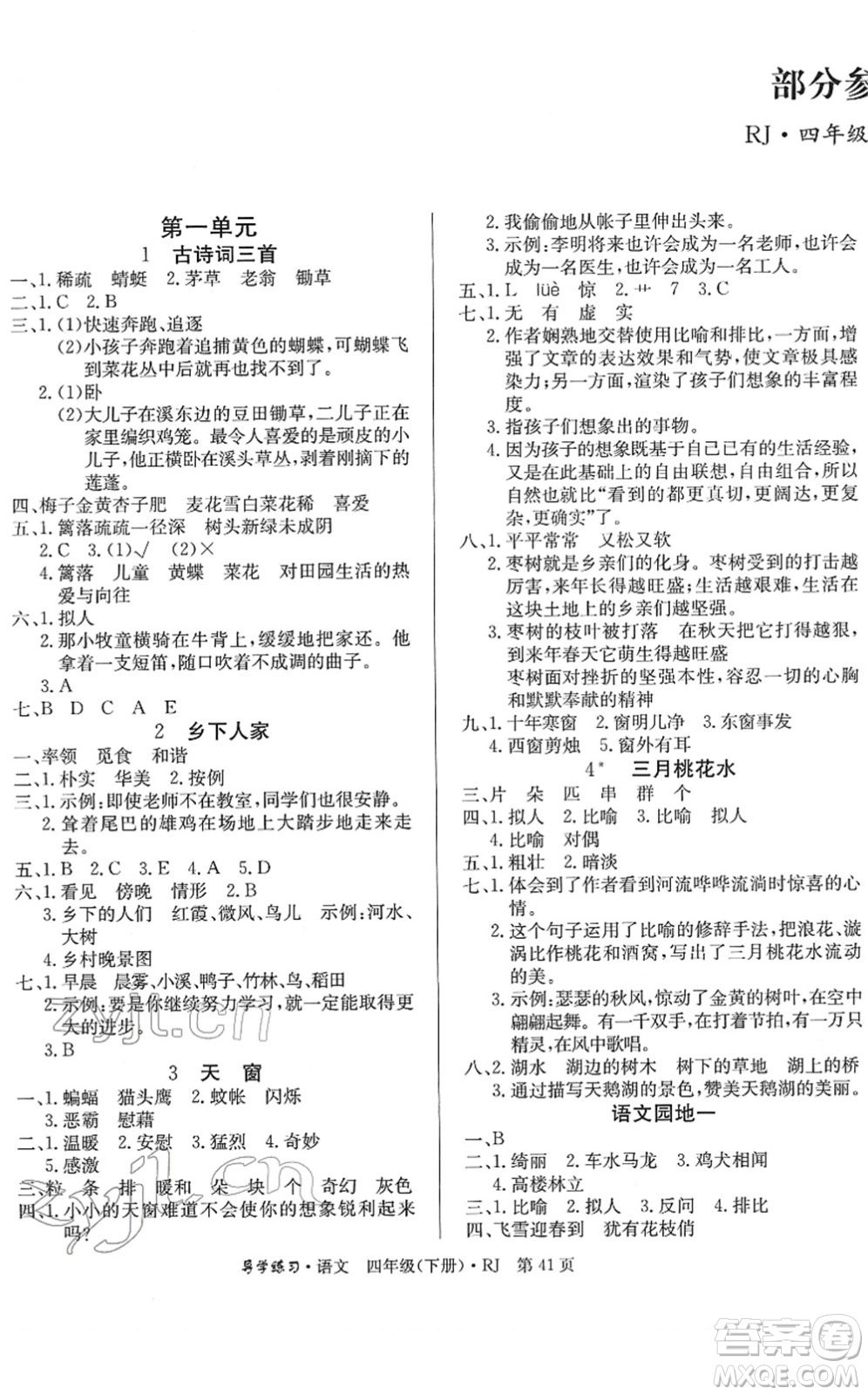 延邊教育出版社2022樂享語文導學練習四年級下冊RJ人教版答案