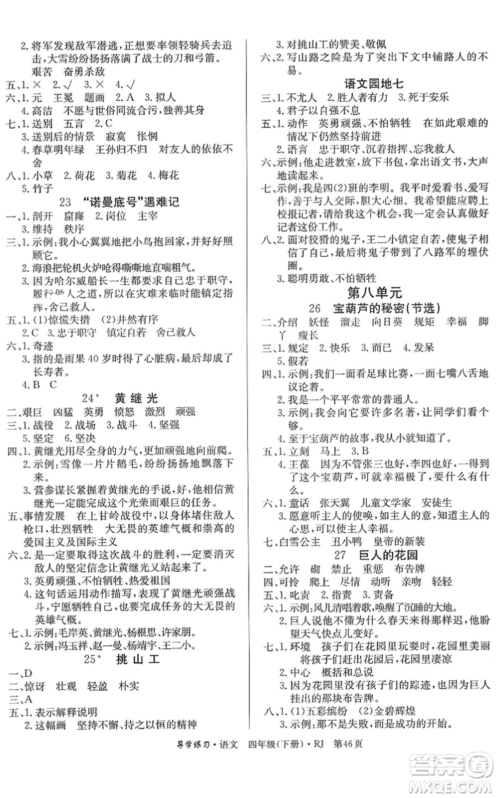 延邊教育出版社2022樂享語文導學練習四年級下冊RJ人教版答案