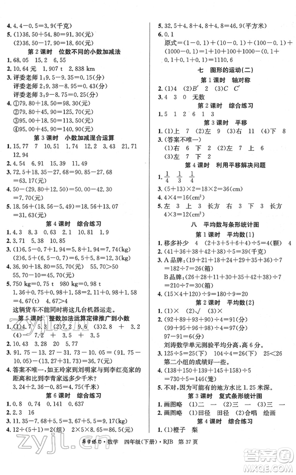 延邊教育出版社2022樂享數(shù)學(xué)導(dǎo)學(xué)練習(xí)四年級(jí)下冊(cè)RJB人教版答案