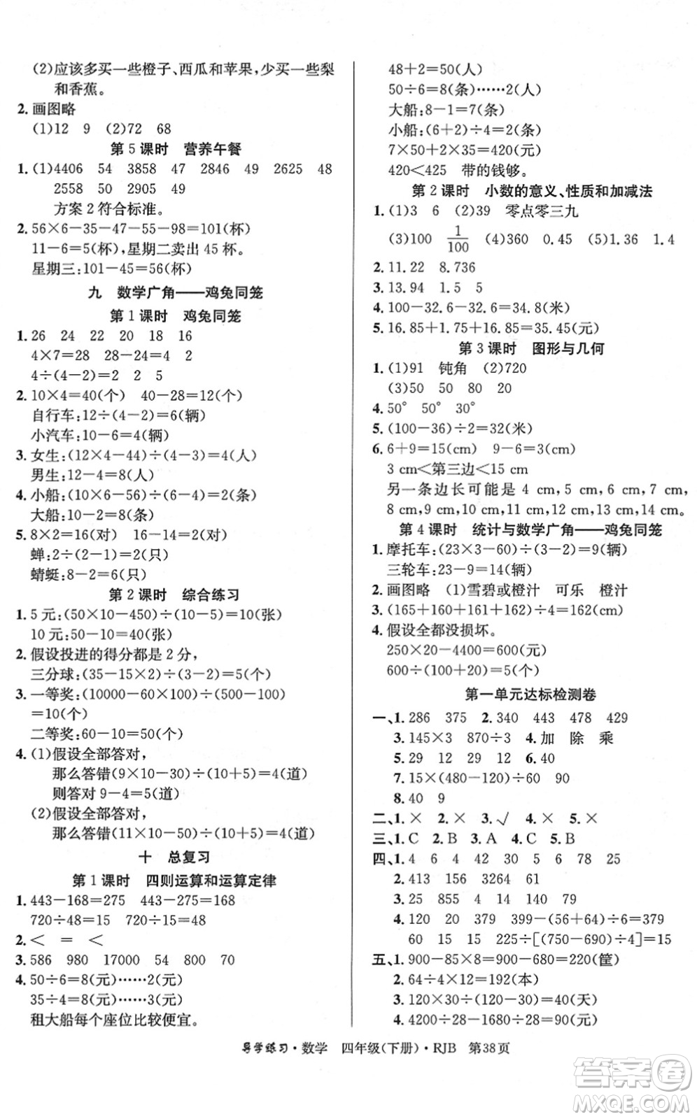 延邊教育出版社2022樂享數(shù)學(xué)導(dǎo)學(xué)練習(xí)四年級(jí)下冊(cè)RJB人教版答案