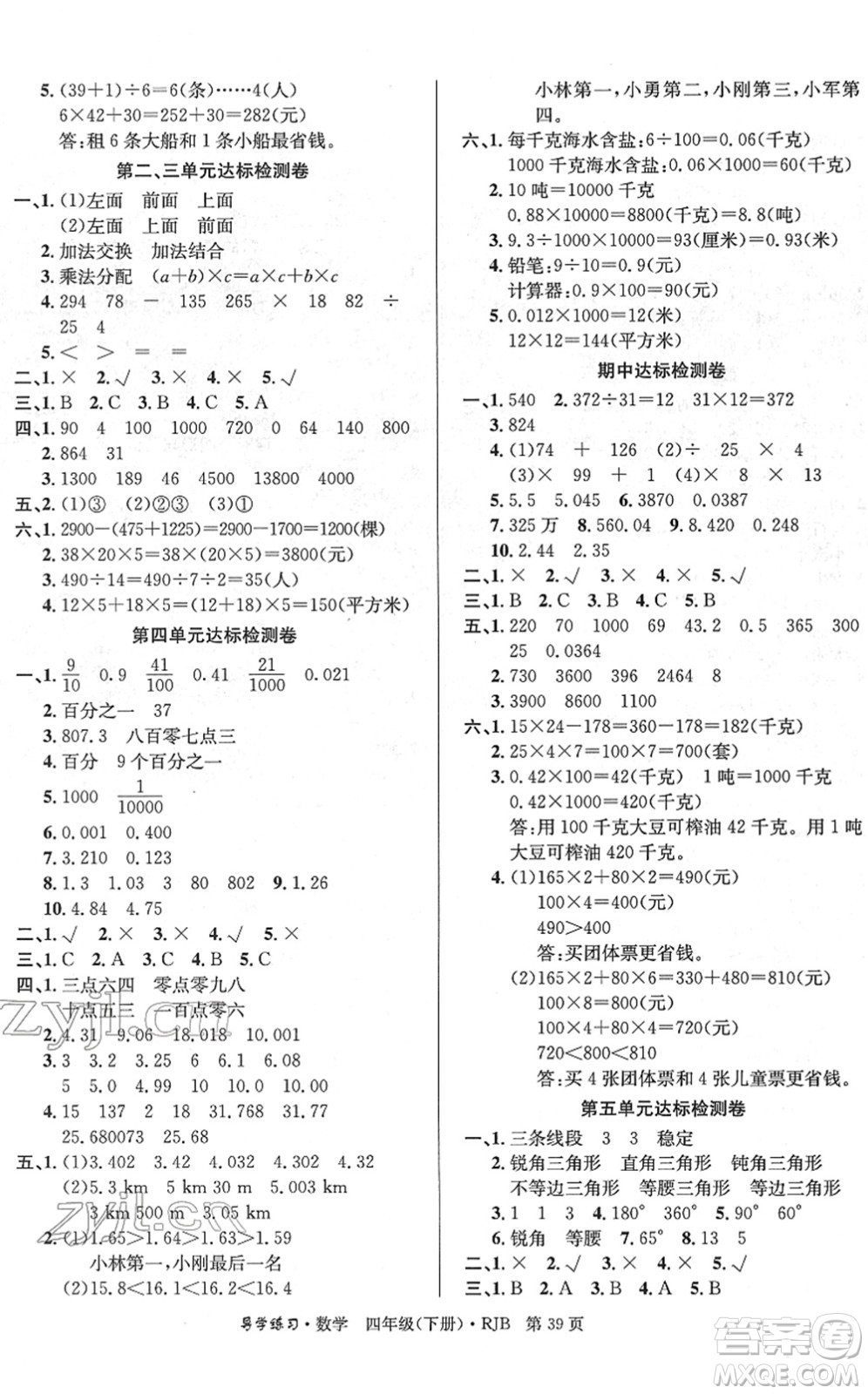 延邊教育出版社2022樂享數(shù)學(xué)導(dǎo)學(xué)練習(xí)四年級(jí)下冊(cè)RJB人教版答案