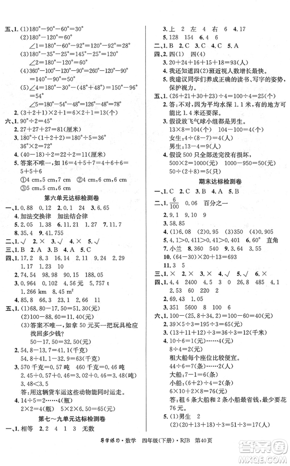 延邊教育出版社2022樂享數(shù)學(xué)導(dǎo)學(xué)練習(xí)四年級(jí)下冊(cè)RJB人教版答案