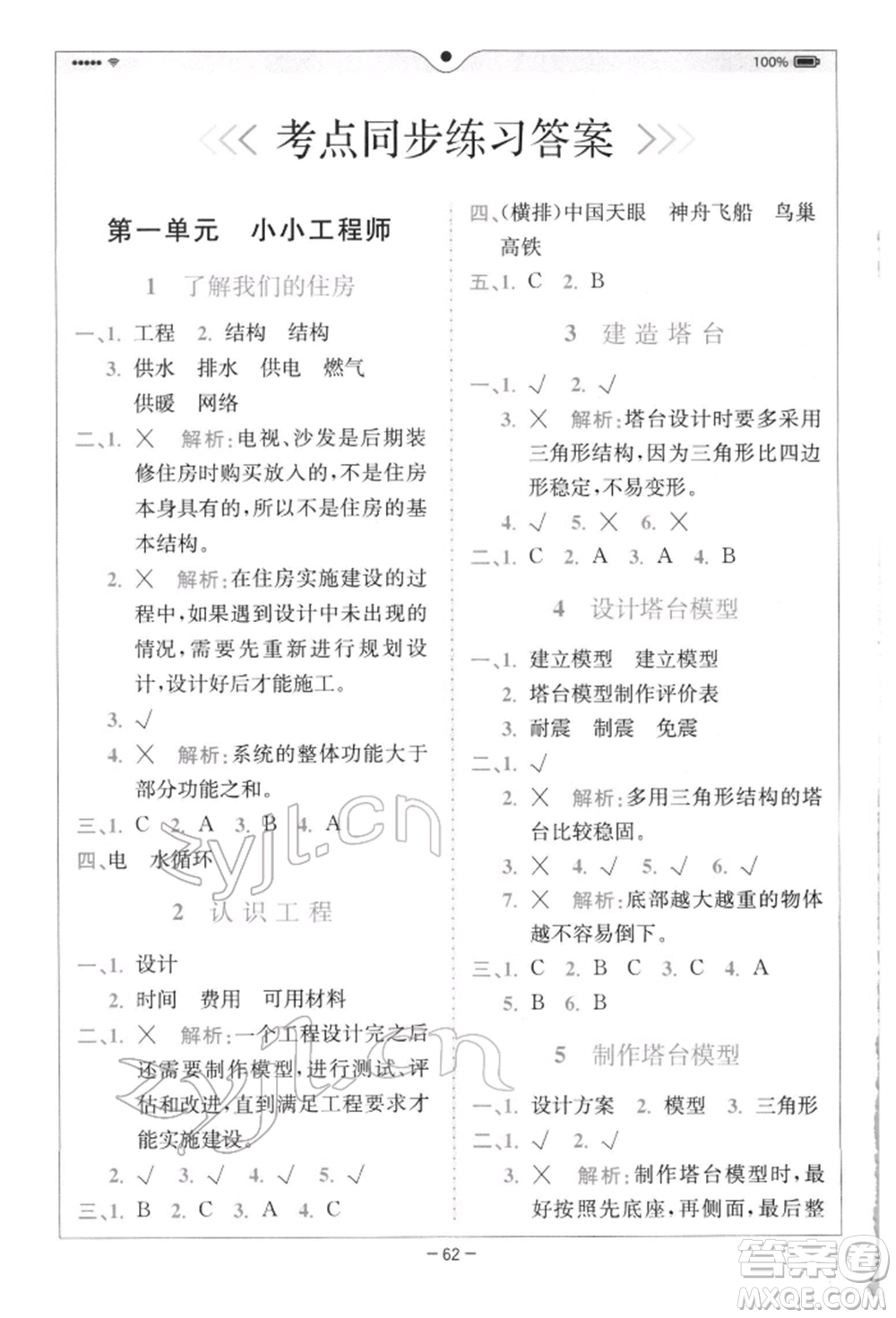 四川民族出版社2022全易通六年級下冊科學(xué)教科版浙江專版參考答案