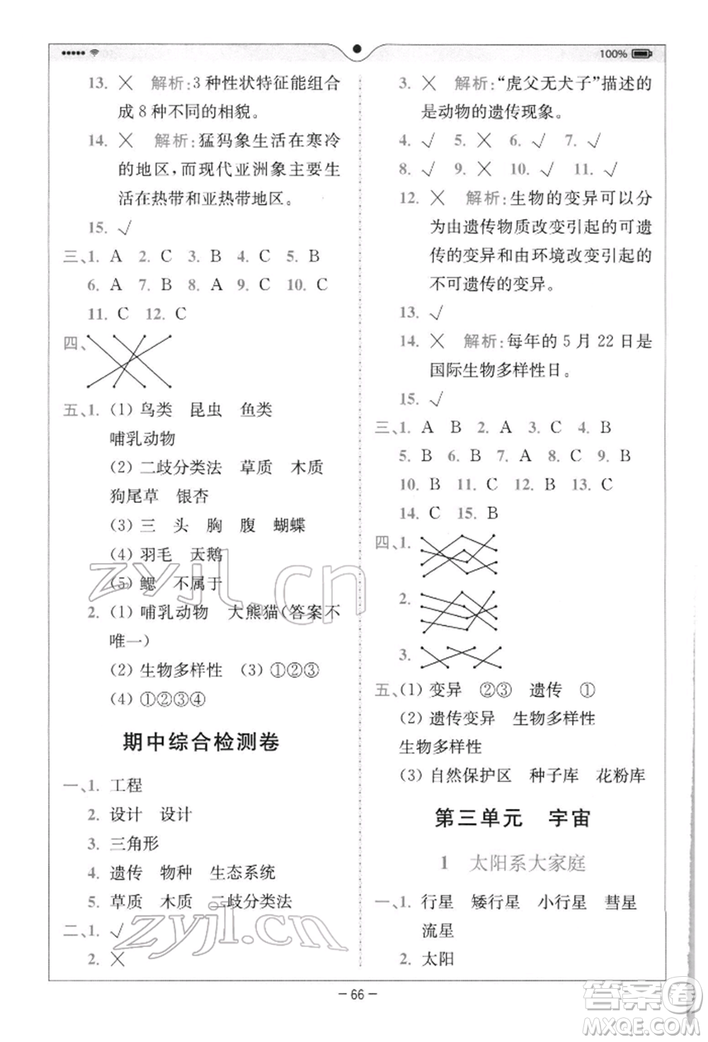 四川民族出版社2022全易通六年級下冊科學(xué)教科版浙江專版參考答案