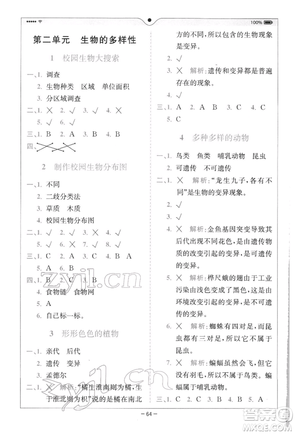 四川民族出版社2022全易通六年級下冊科學(xué)教科版浙江專版參考答案