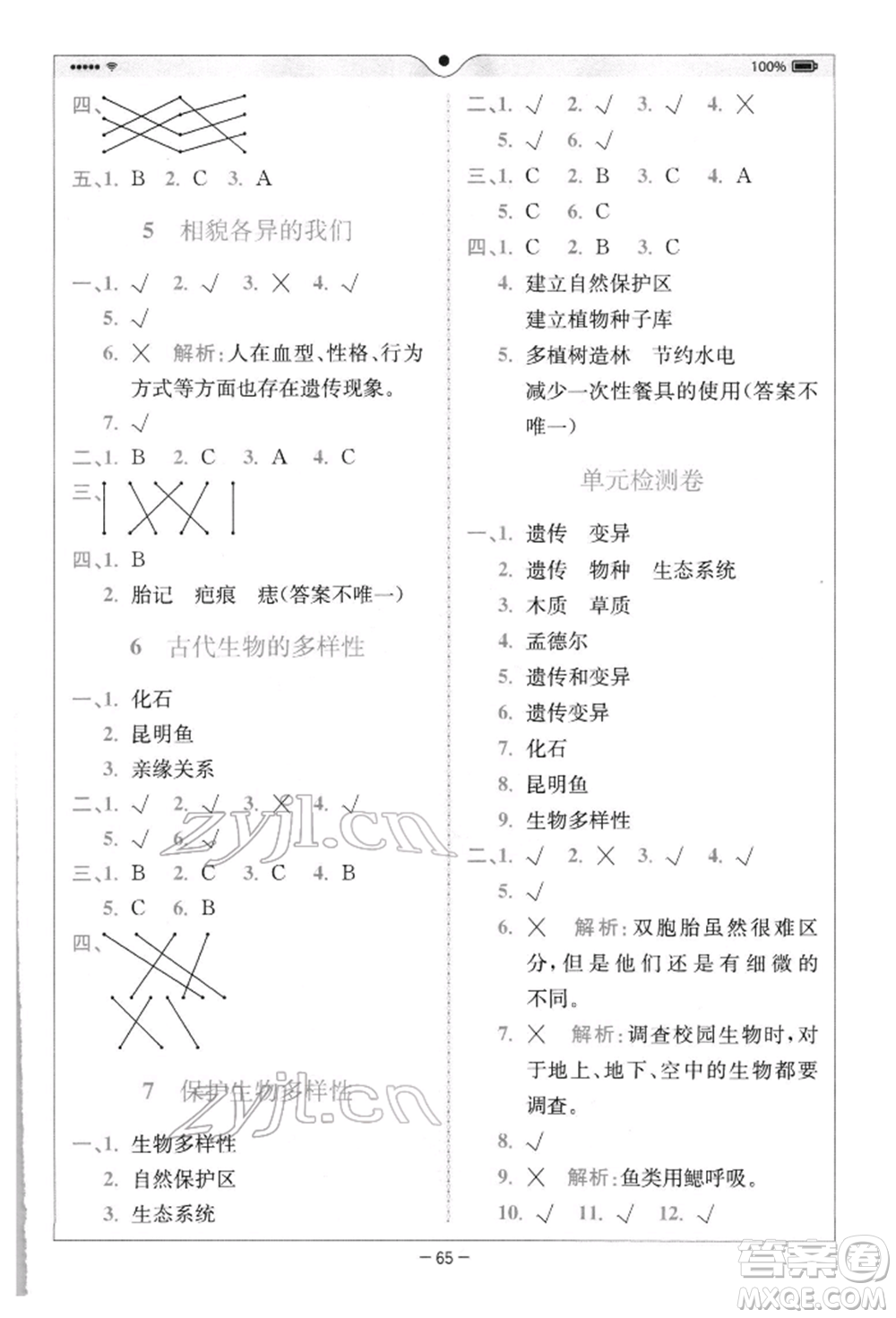 四川民族出版社2022全易通六年級下冊科學(xué)教科版浙江專版參考答案