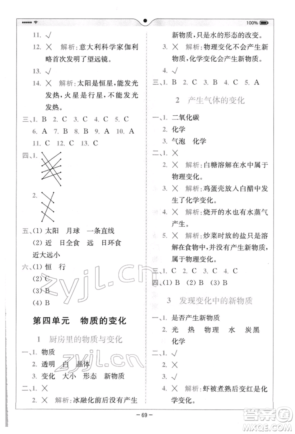 四川民族出版社2022全易通六年級下冊科學(xué)教科版浙江專版參考答案