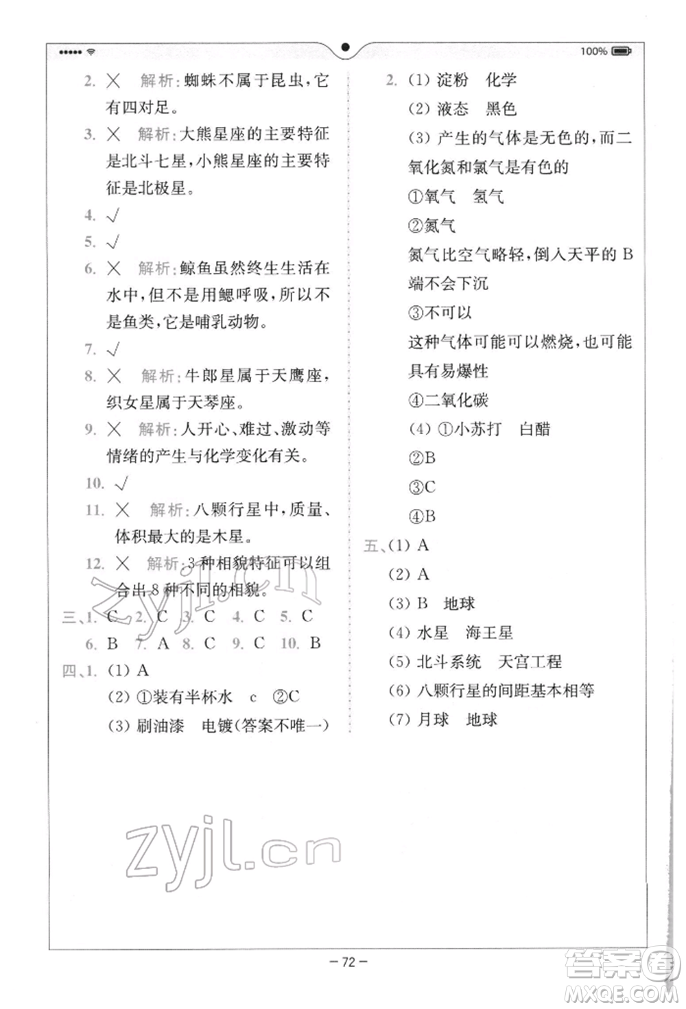 四川民族出版社2022全易通六年級下冊科學(xué)教科版浙江專版參考答案