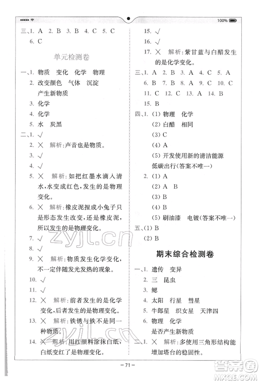 四川民族出版社2022全易通六年級下冊科學(xué)教科版浙江專版參考答案