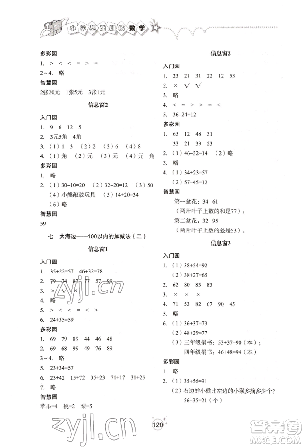 山東教育出版社2022小學基礎訓練一年級下冊數(shù)學人教版參考答案