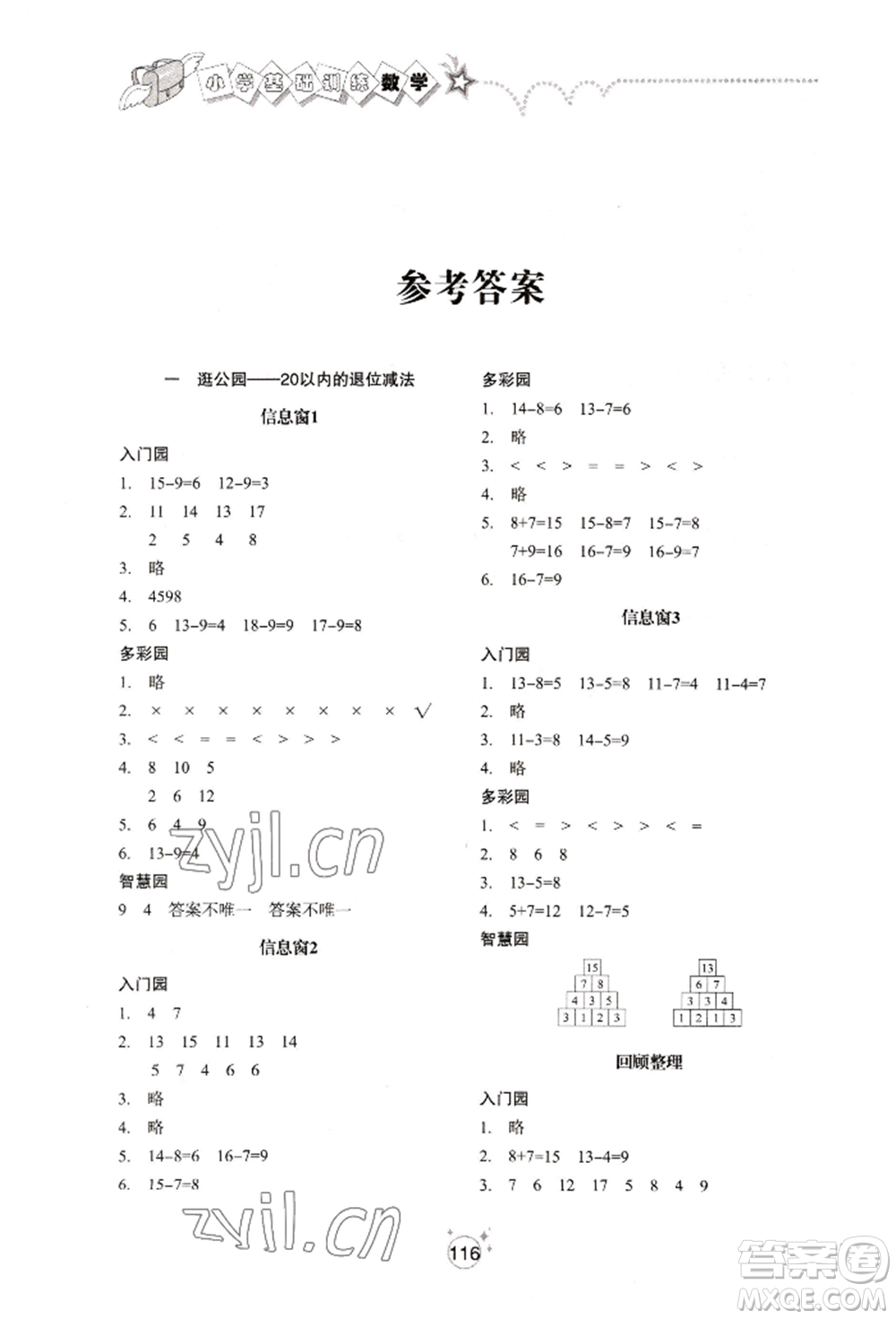 山東教育出版社2022小學基礎訓練一年級下冊數(shù)學人教版參考答案