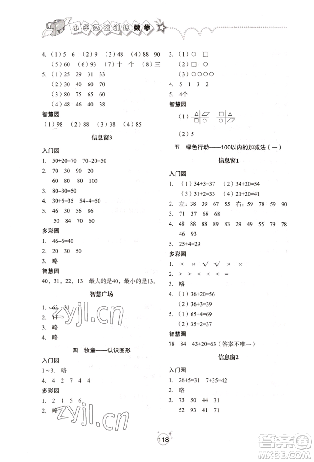 山東教育出版社2022小學基礎訓練一年級下冊數(shù)學人教版參考答案