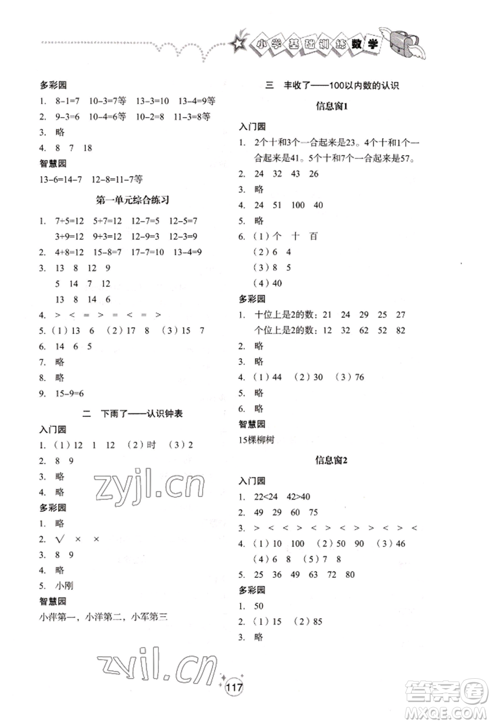 山東教育出版社2022小學基礎訓練一年級下冊數(shù)學人教版參考答案