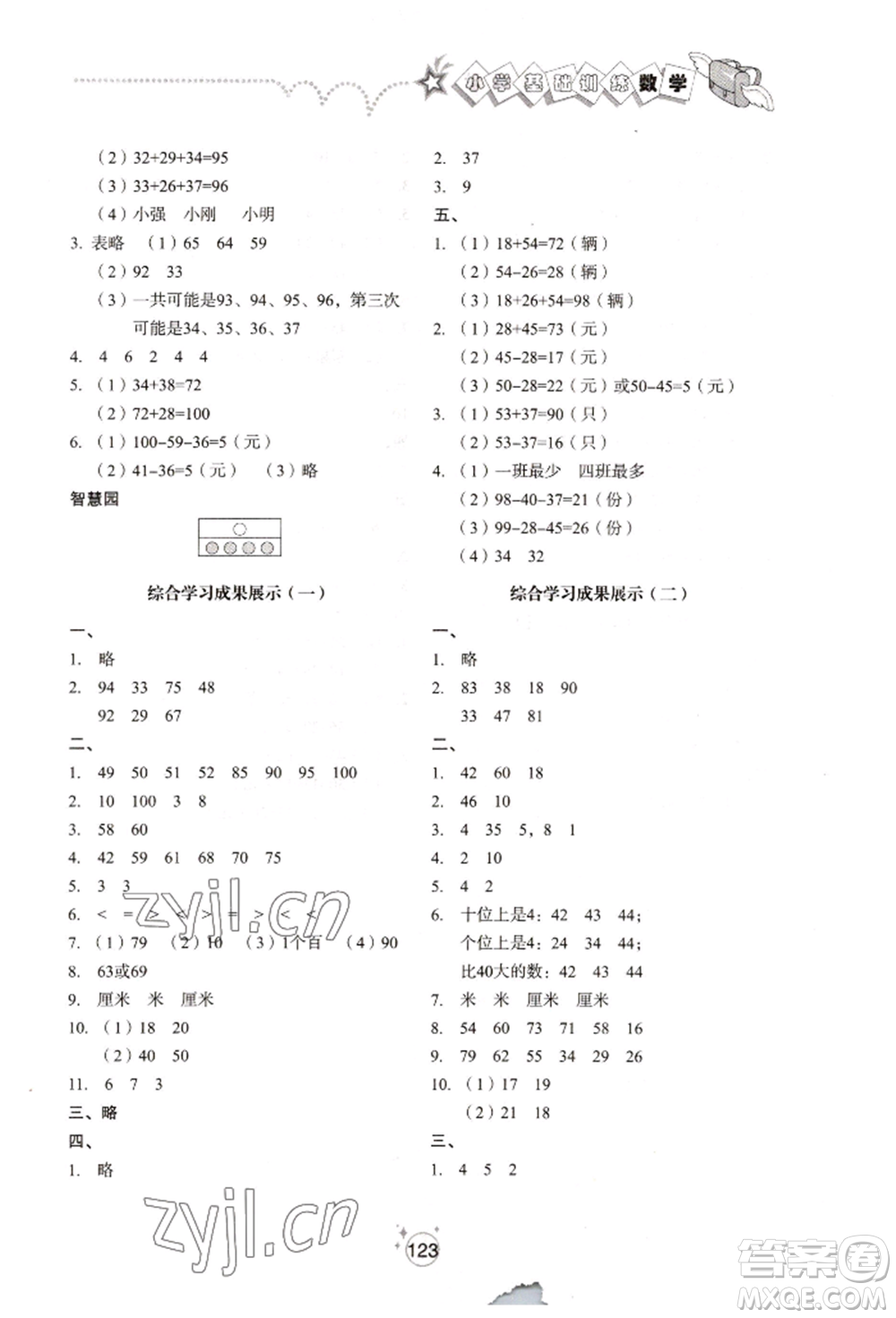 山東教育出版社2022小學基礎訓練一年級下冊數(shù)學人教版參考答案