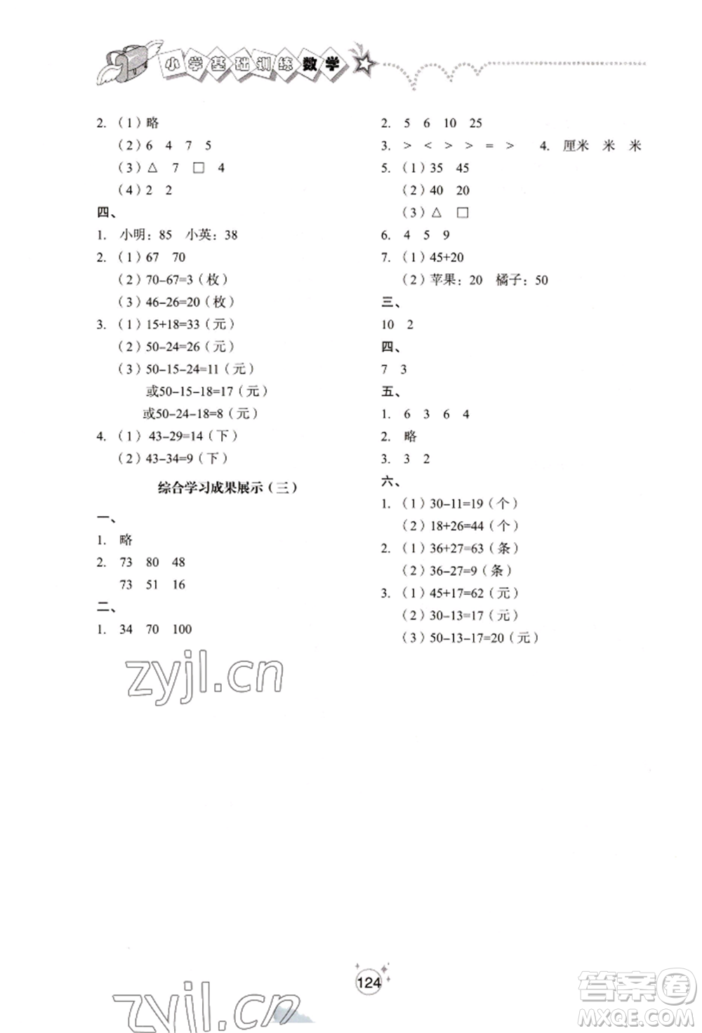 山東教育出版社2022小學基礎訓練一年級下冊數(shù)學人教版參考答案