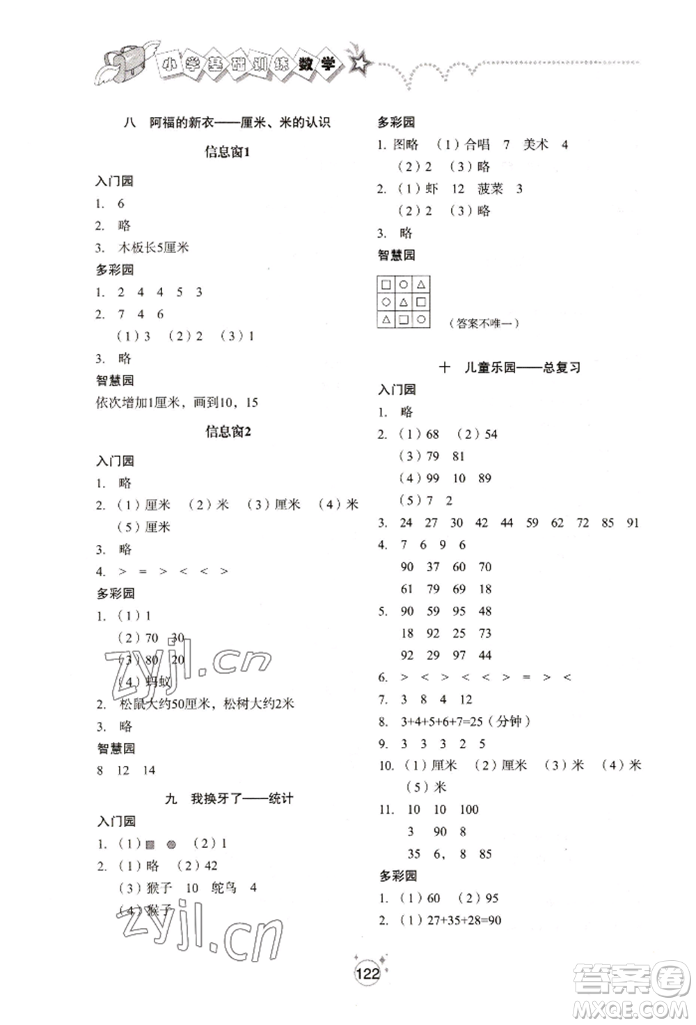 山東教育出版社2022小學基礎訓練一年級下冊數(shù)學人教版參考答案