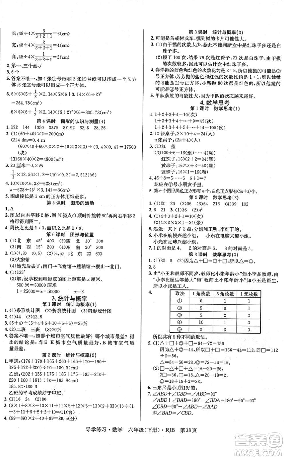 延邊教育出版社2022樂享數(shù)學(xué)導(dǎo)學(xué)練習(xí)六年級下冊RJB人教版答案