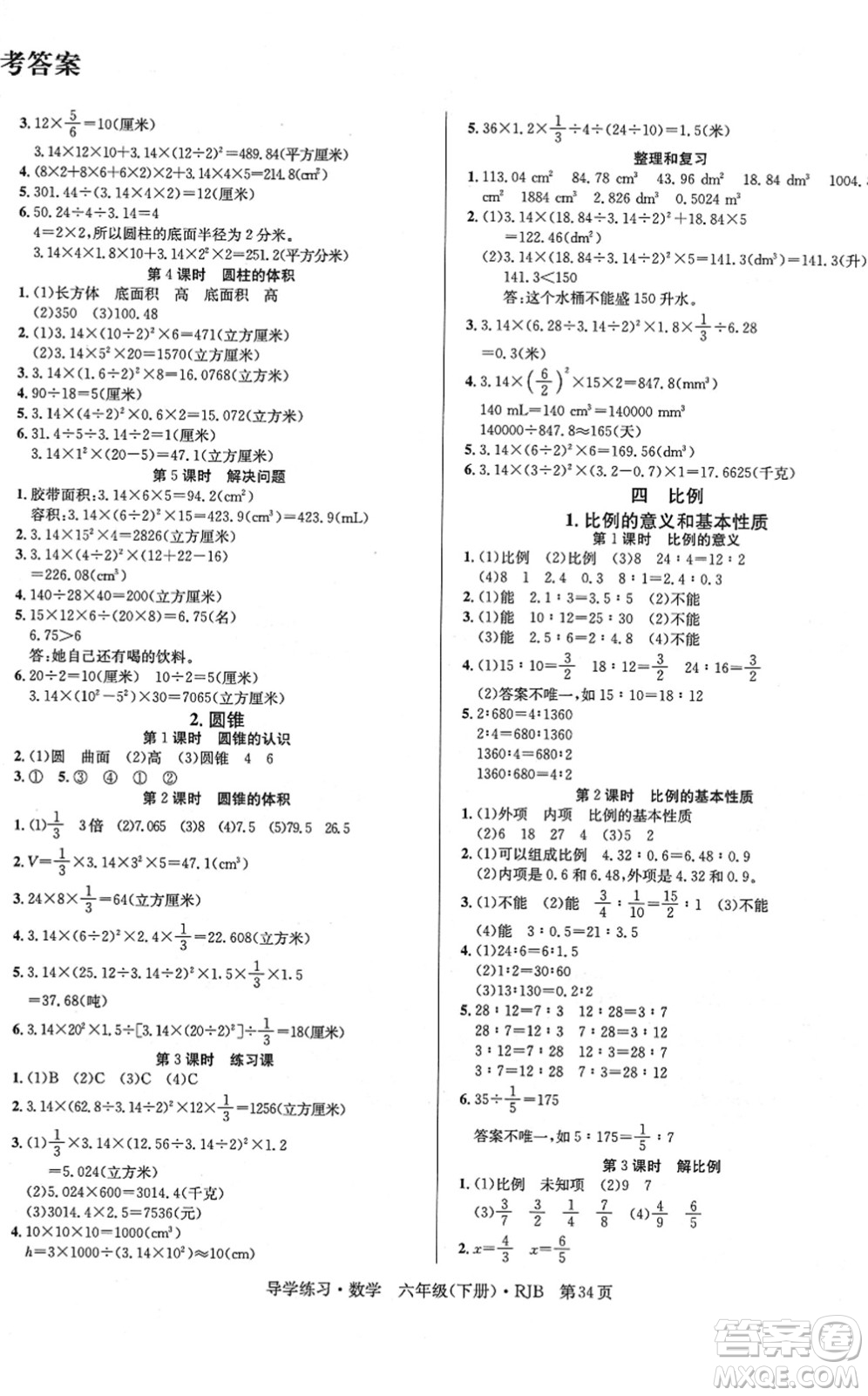 延邊教育出版社2022樂享數(shù)學(xué)導(dǎo)學(xué)練習(xí)六年級下冊RJB人教版答案