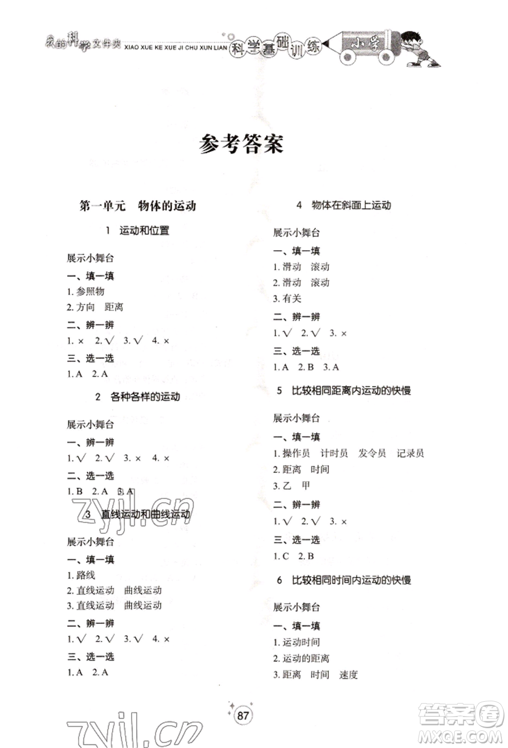 山東教育出版社2022小學(xué)基礎(chǔ)訓(xùn)練三年級下冊科學(xué)教科版參考答案