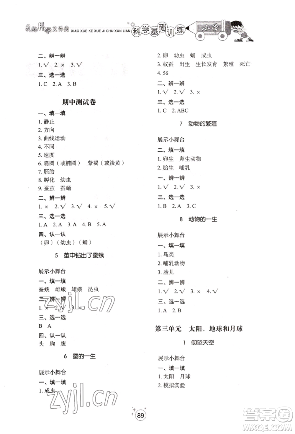 山東教育出版社2022小學(xué)基礎(chǔ)訓(xùn)練三年級下冊科學(xué)教科版參考答案