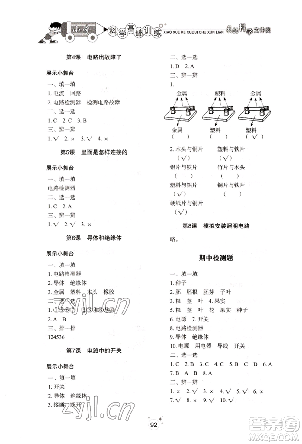 山東教育出版社2022小學(xué)基礎(chǔ)訓(xùn)練四年級(jí)下冊(cè)科學(xué)教科版參考答案