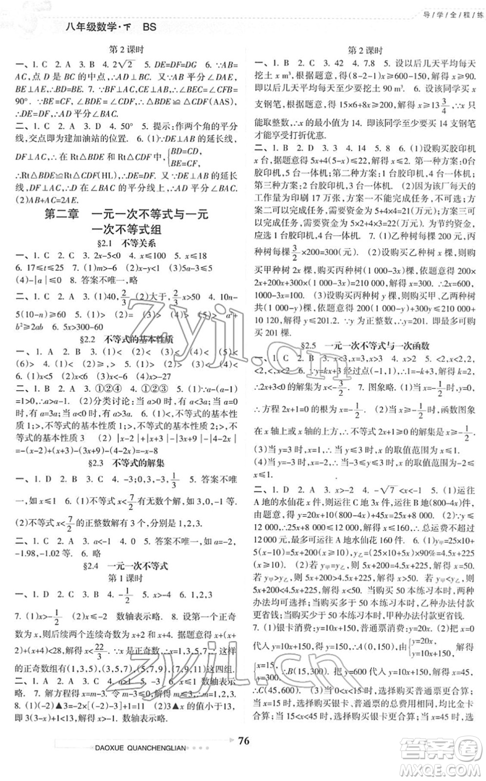 南方日報出版社2022導(dǎo)學(xué)全程練創(chuàng)優(yōu)訓(xùn)練八年級數(shù)學(xué)下冊北師版答案