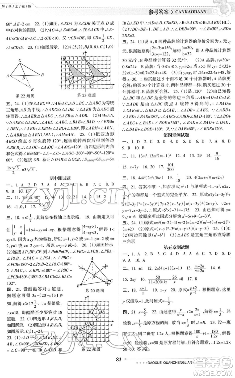 南方日報出版社2022導(dǎo)學(xué)全程練創(chuàng)優(yōu)訓(xùn)練八年級數(shù)學(xué)下冊北師版答案