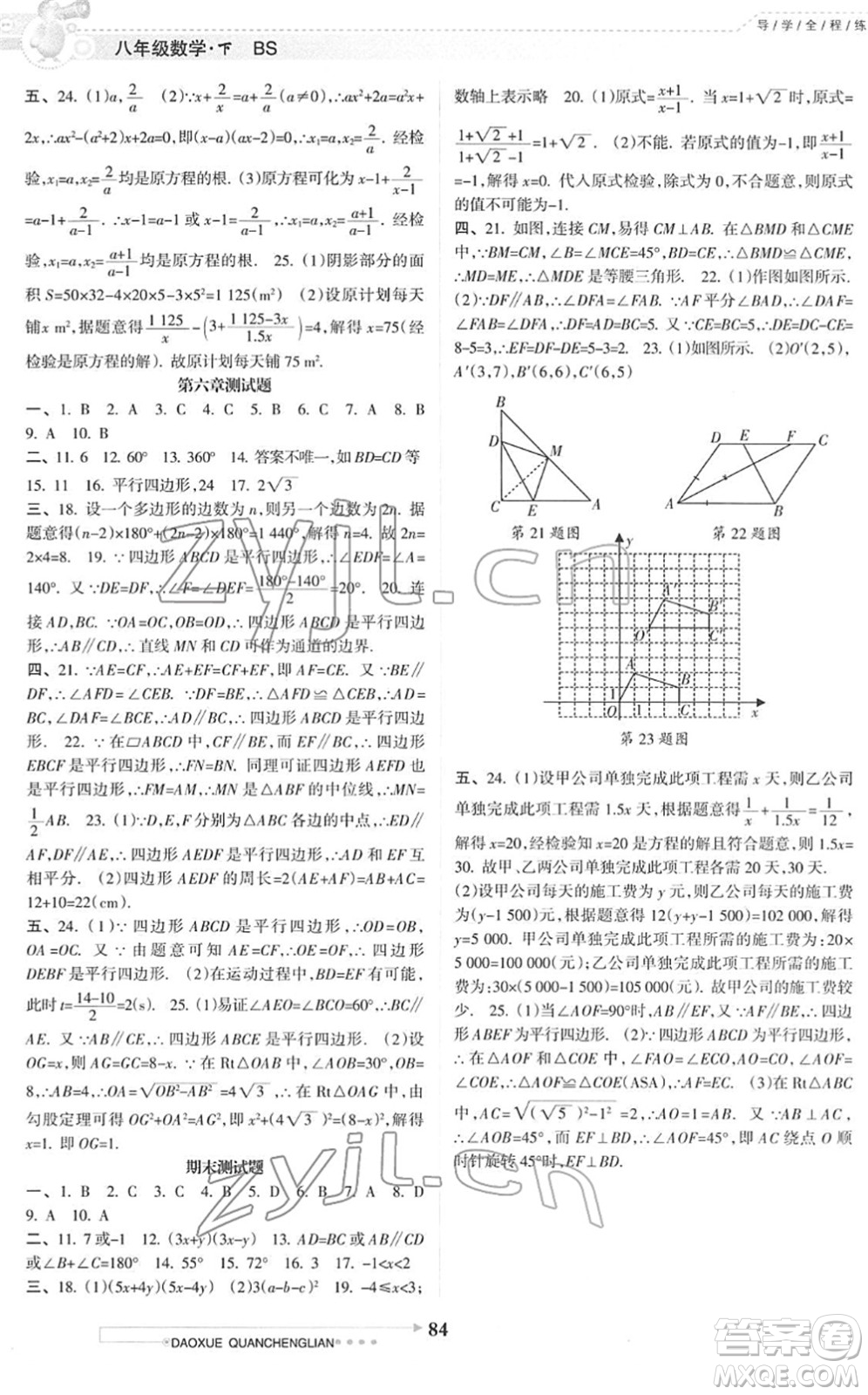 南方日報出版社2022導(dǎo)學(xué)全程練創(chuàng)優(yōu)訓(xùn)練八年級數(shù)學(xué)下冊北師版答案