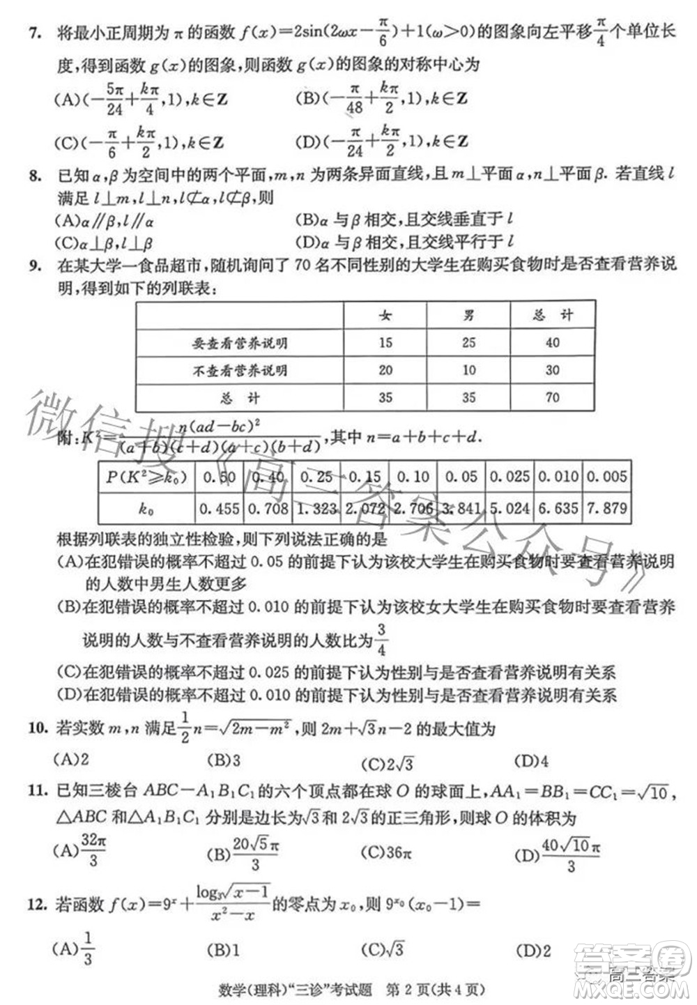 成都市2019級高中畢業(yè)班第三次診斷性檢測理科數學試題及答案