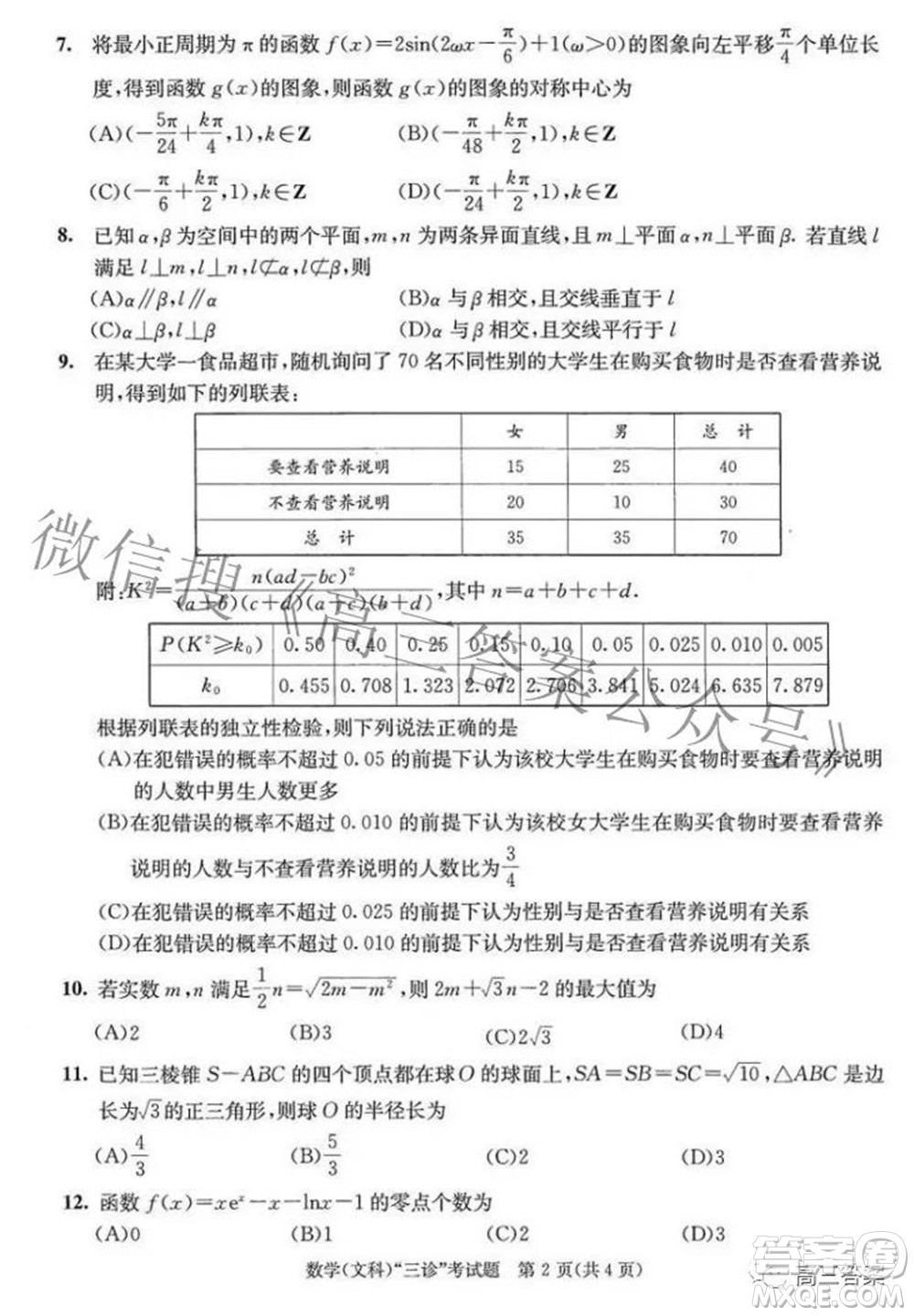 成都市2019級(jí)高中畢業(yè)班第三次診斷性檢測(cè)文科數(shù)學(xué)試題及答案