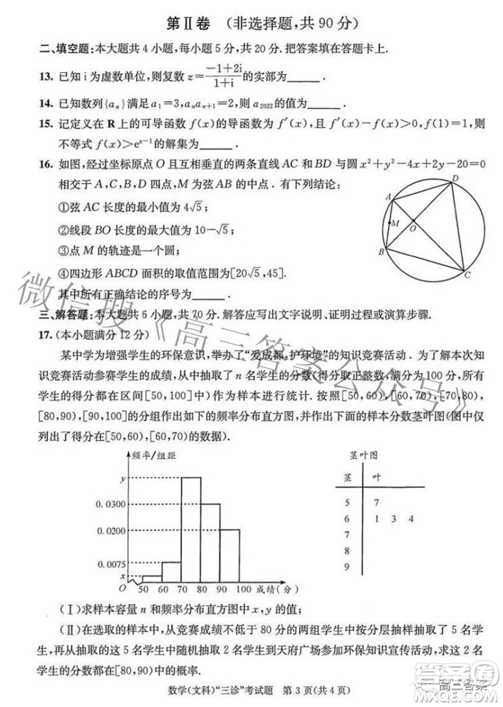 成都市2019級(jí)高中畢業(yè)班第三次診斷性檢測(cè)文科數(shù)學(xué)試題及答案